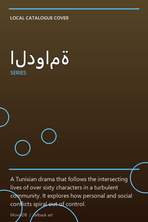 الدوامة poster