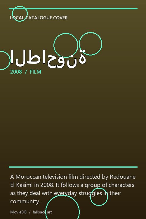 الطاحونة poster