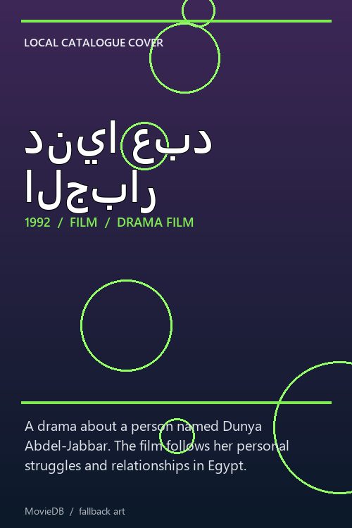 دنيا عبد الجبار poster