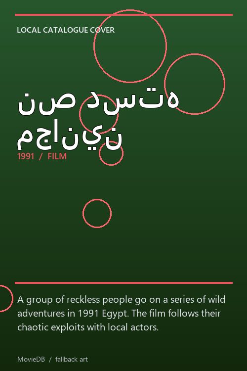 نص دسته مجانين poster