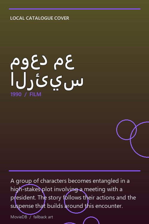 موعد مع الرئيس poster