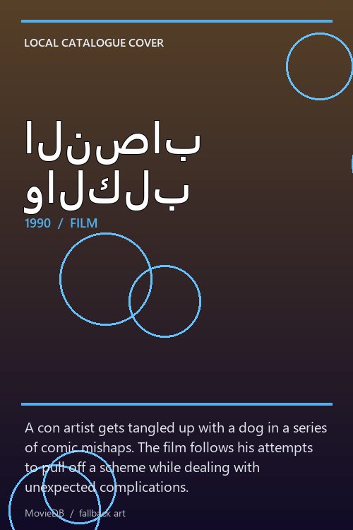 النصاب والكلب poster
