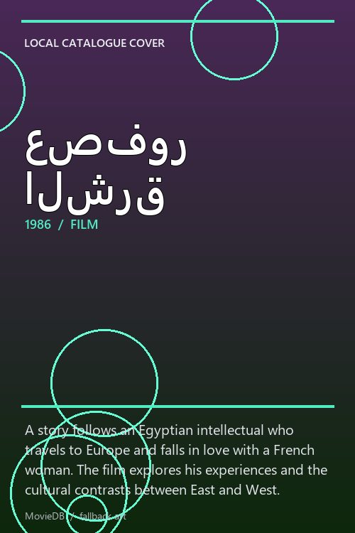 عصفور الشرق poster