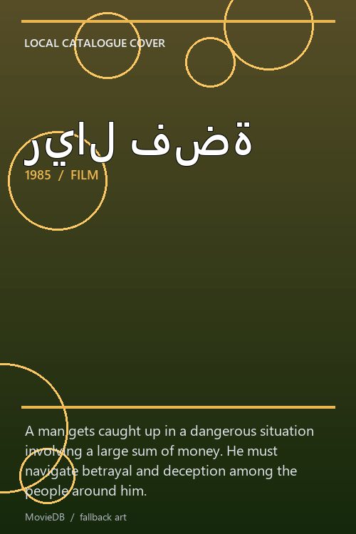 ريال فضة poster