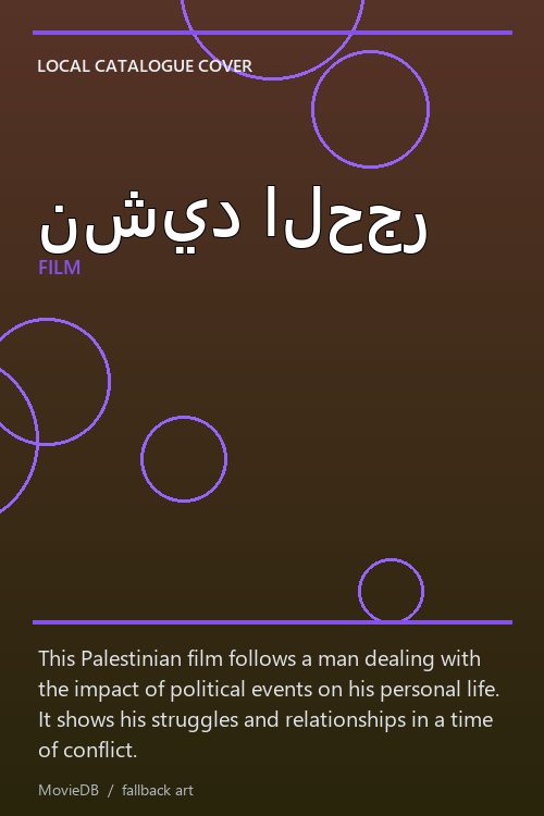 نشيد الحجر poster