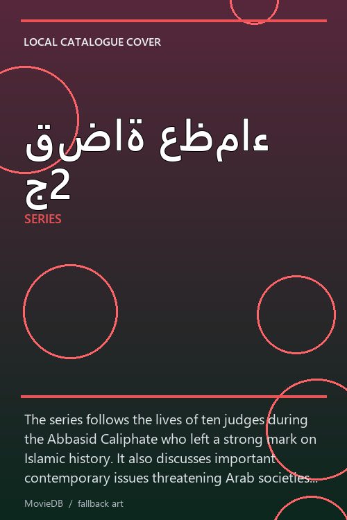 قضاة عظماء ج2 poster