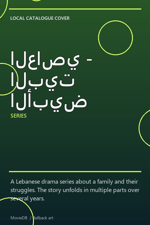 العاصي - البيت الأبيض poster