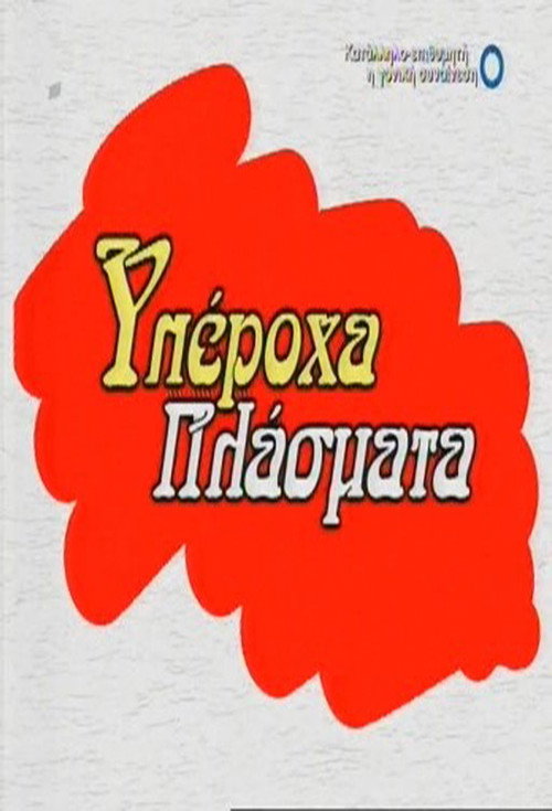 Yperoha plasmata poster