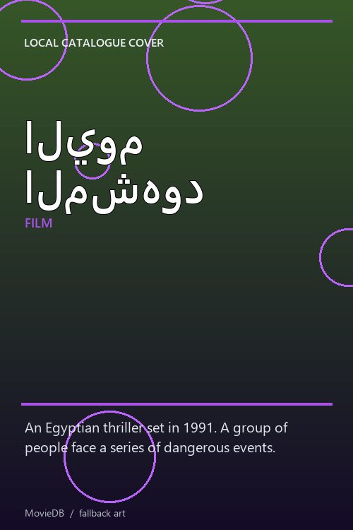 اليوم المشهود poster