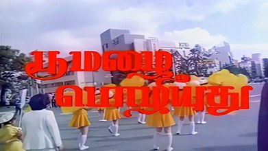 Poo Mazhai Pozhiyuthu poster