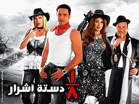 1/8 دستة أشرار poster