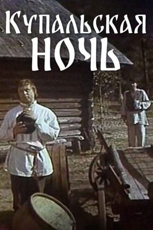 Купальська ніч poster