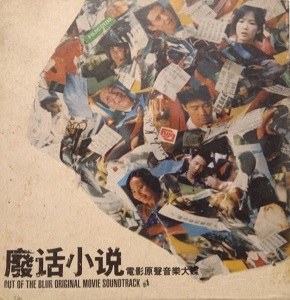 廢話小說 poster