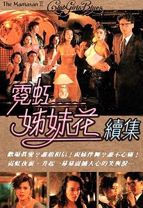 霓虹姊妹花續集 poster