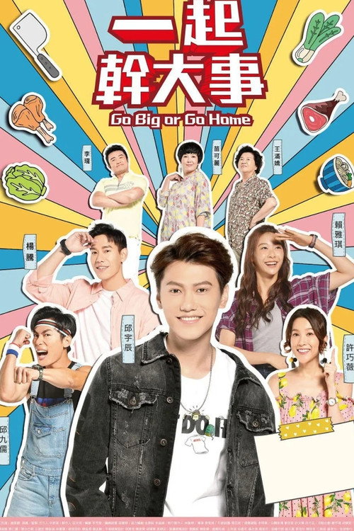 一起幹大事 poster