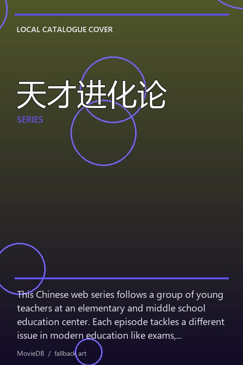 天才进化论 poster