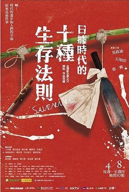 日據時代的十種生存法則 poster