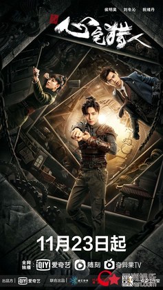心宅獵人 poster