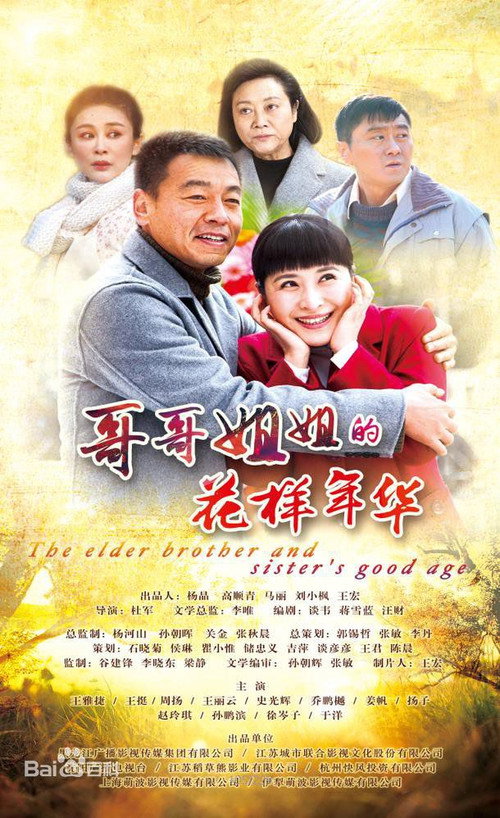 The Elder Brother And Elder Sister's Good Age poster