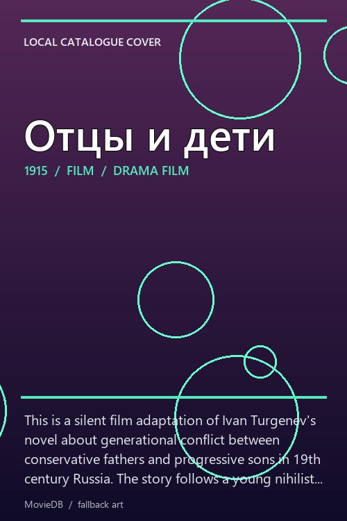 Отцы и дети poster