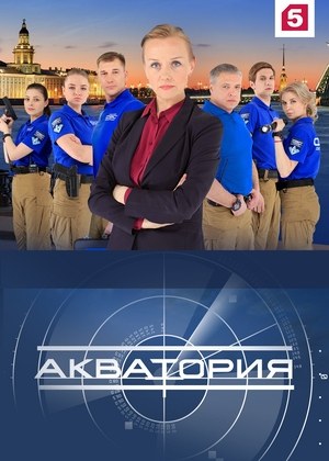 Акватория poster