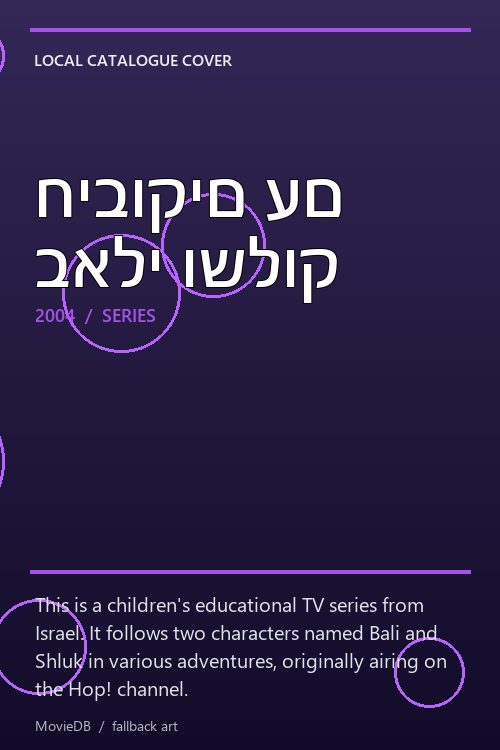 חיבוקים עם באלי ושלוק poster