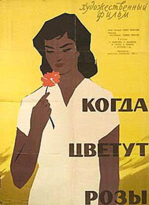 Когда цветут розы poster