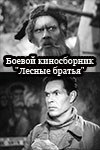 Лесные братья poster