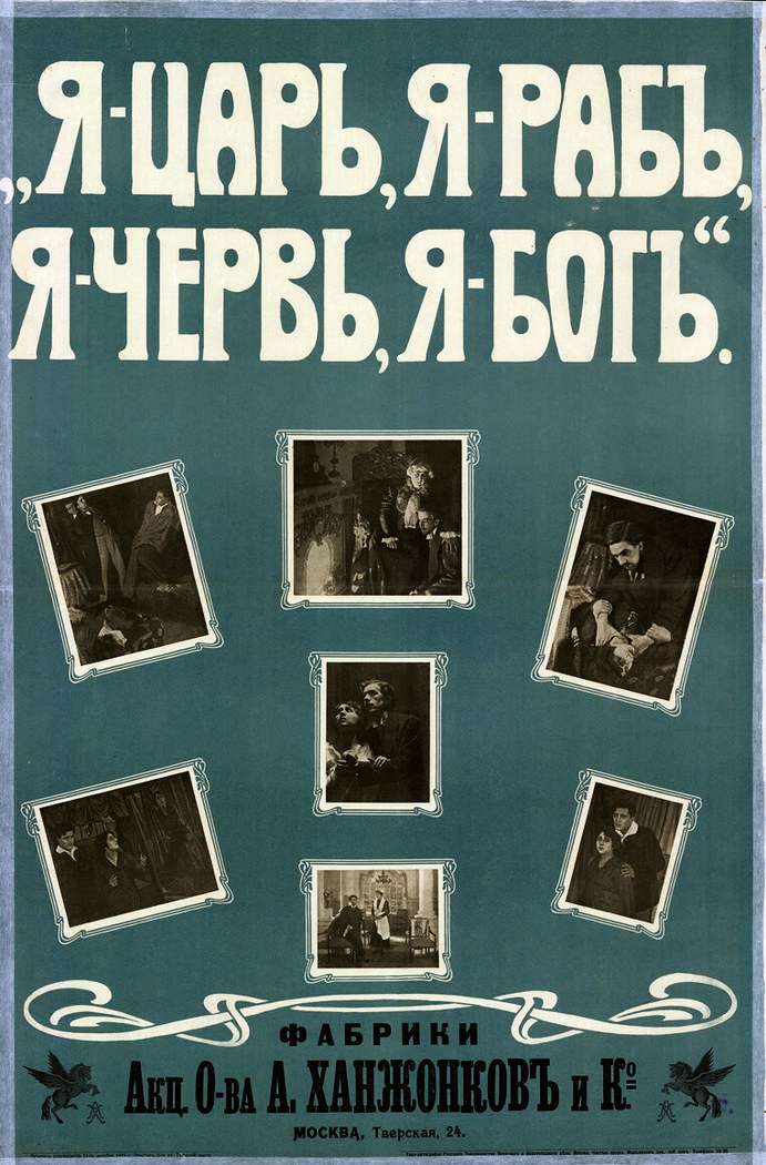 Я — царь, я — раб, я — червь, я — Бог poster