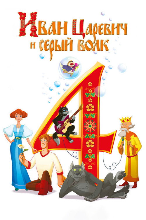Ivan Tsarevich and the Gray Wolf 4 poster