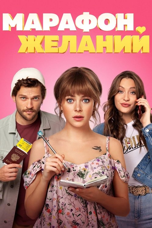 Marafon zhelaniy poster