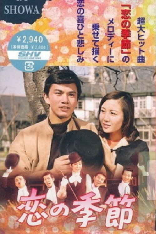 Season Of Love 1969 poster