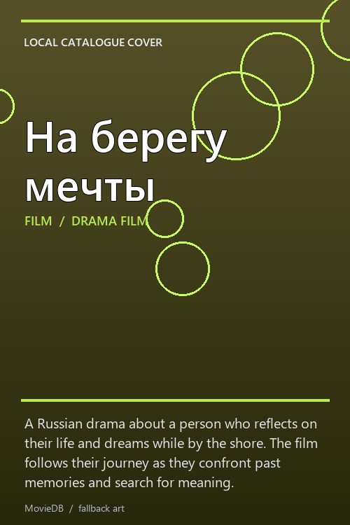 На берегу мечты poster