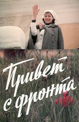 Привет с фронта poster