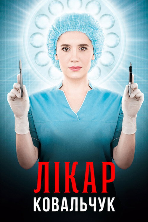 Dr. Kovalchuk poster