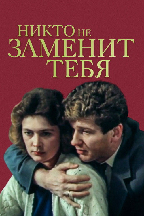 Nikto ne zamenit tebya poster