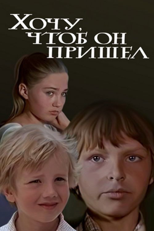 Khochu, chtoby on prishyol poster