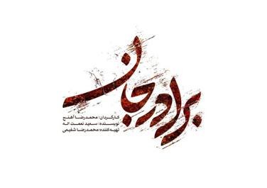 برادرجان poster