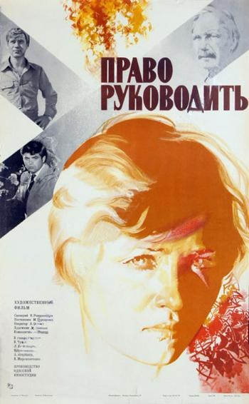 Право керувати poster