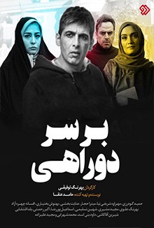 بر سر دوراهی poster