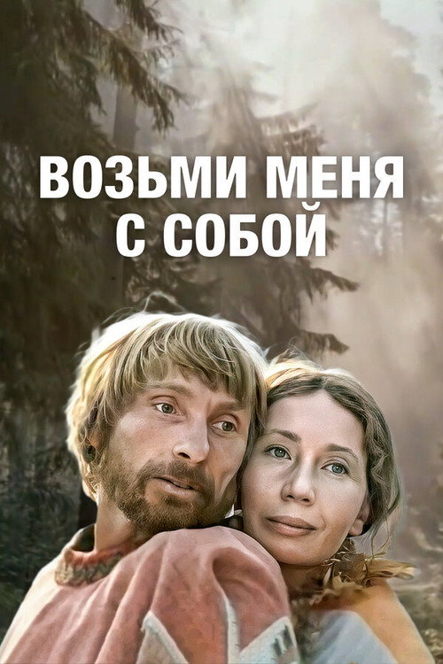 Take Me With You poster