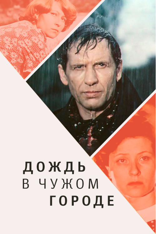 Dozhd v chuzhom gorode poster