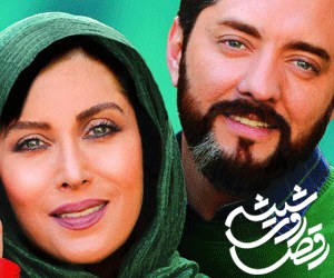رقص روی شیشه poster