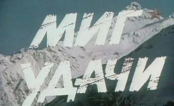 Миг удачи poster