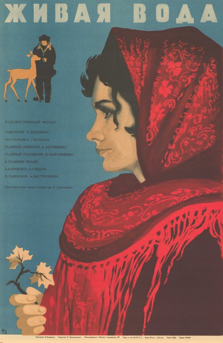 Живая вода poster