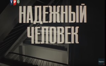 Надійна людина poster
