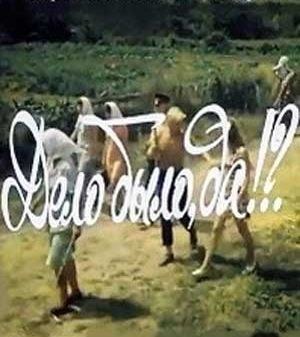 Справа була, так!?. poster