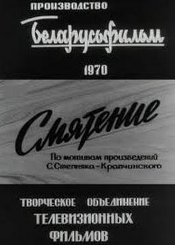 Смятение poster