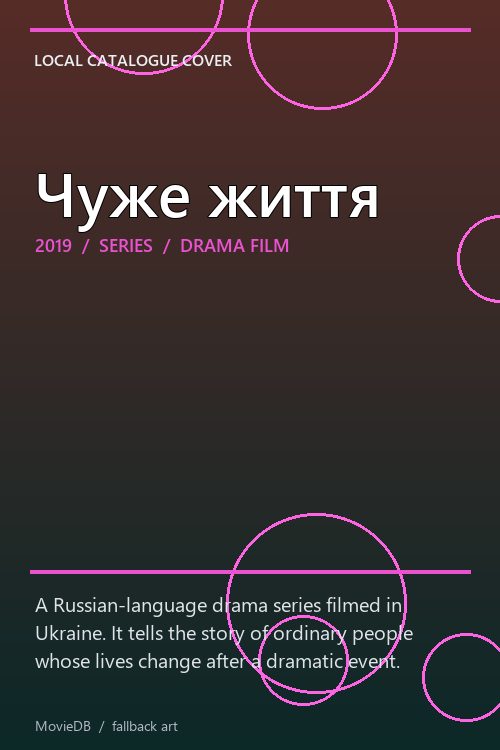 Чуже життя poster