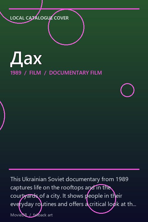 Дах poster